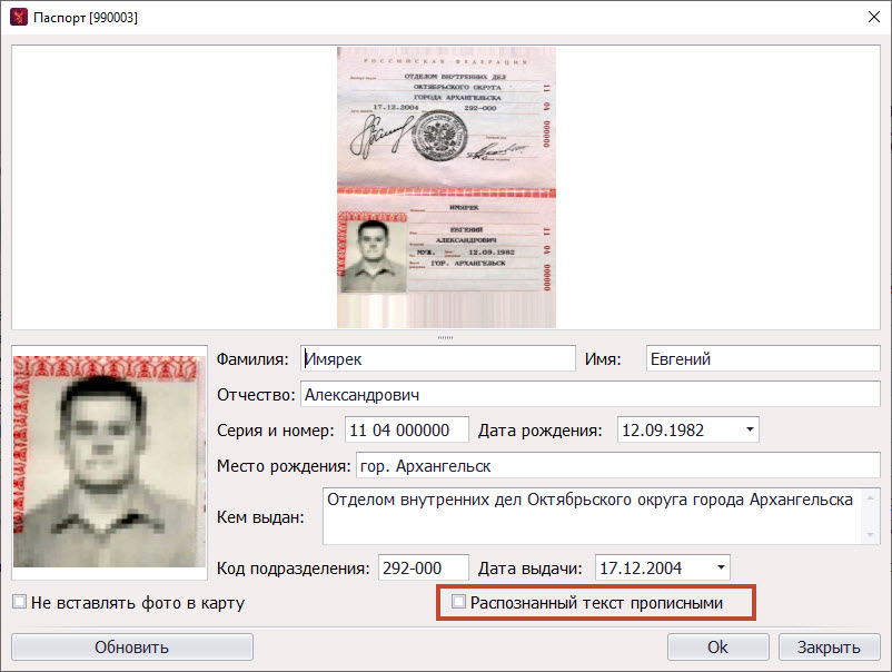 Распознавание данных паспорта гражданина РФ